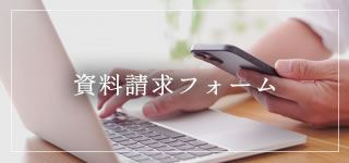 資料請求フォーム