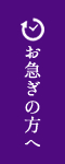 お急ぎの方へ